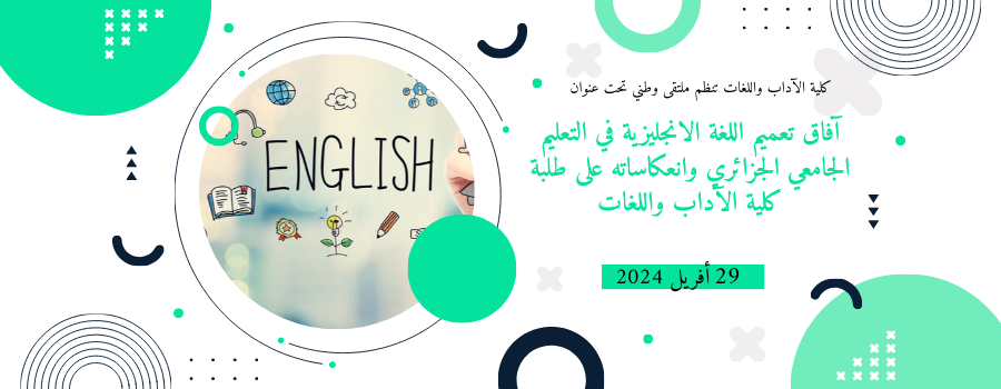 آفاق تعميم اللغة الانجليزية في التعليم الجامعي الجزائري وانعكاساته على طلبة كلية الآداب واللغات