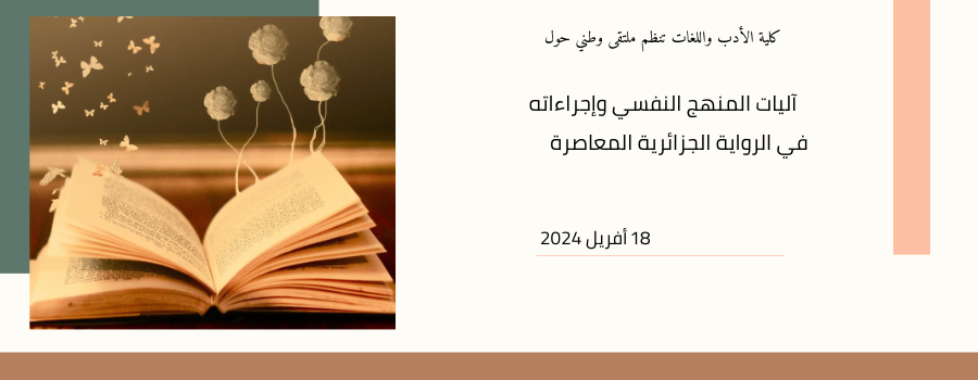 أليات المنهج النفسي وإجراءاته في الرواية الحزائرية