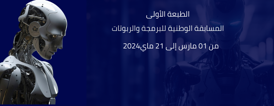 الطبعة الأولى للمسابقة الوطنية الجامعية – البرمجة و الروبوتات