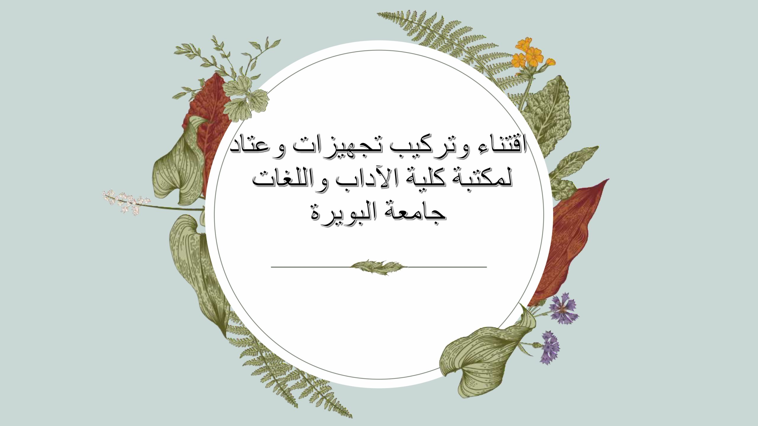 مشروع تجهيز مكتبة كلية الأداب و اللغات - جامعة البويرة