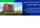 الدورة الثامنة للتأهيل الجامعي