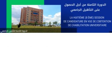 الدورة الثامنة للتأهيل الجامعي