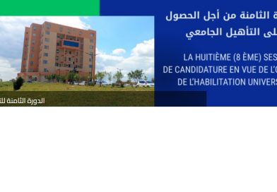 الدورة الثامنة للتأهيل الجامعي
