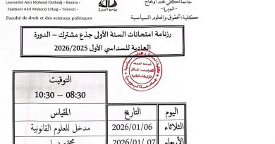 برنامج الإمتحانات النهائي والمعدل السداسي الأول