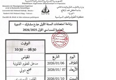برنامج الإمتحانات النهائي والمعدل السداسي الأول