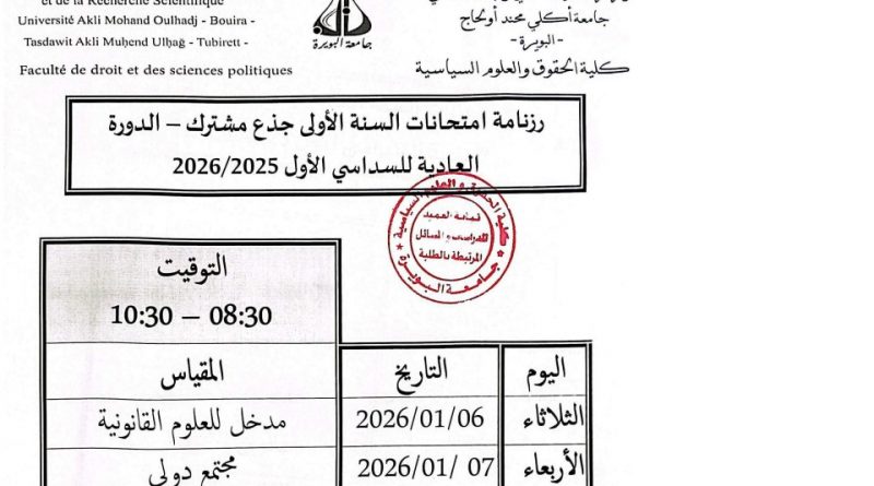 برنامج الإمتحانات النهائي والمعدل السداسي الأول