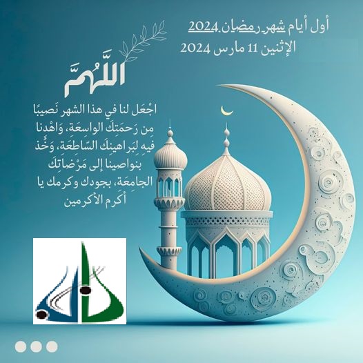 توقيت الدراسة في شهر رمضان الكريم