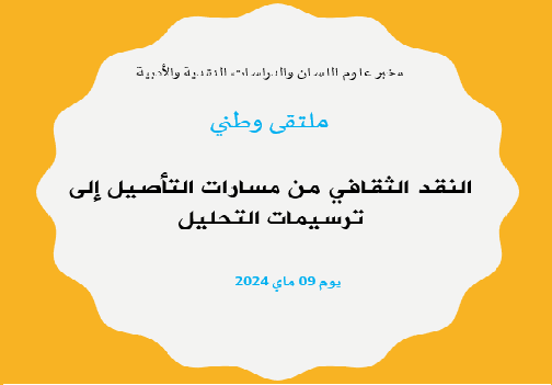 قسم اللغة والأدب العربي / ملتقى وطني