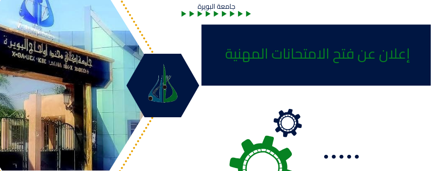 إعلان عن فتح الامتحانات المهنية