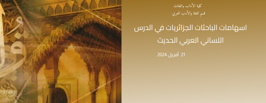 اسهامات الباحثات الجزائريات في الدرس اللساني العربي الحديث