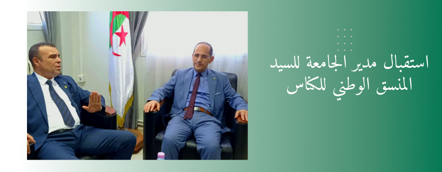 استقبال المنسق الوطني للكناس