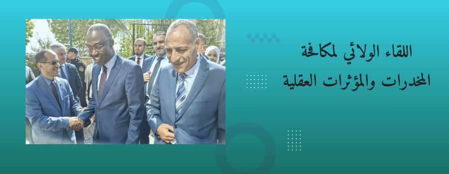 اللقاء الولائي لمكافحة المخدرات والمؤثرات العقلية