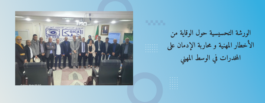 الورشة التحسيسية حول الوقاية من الأخطار المهنية و محاربة الإدمان على المخدرات في الوسط المهني