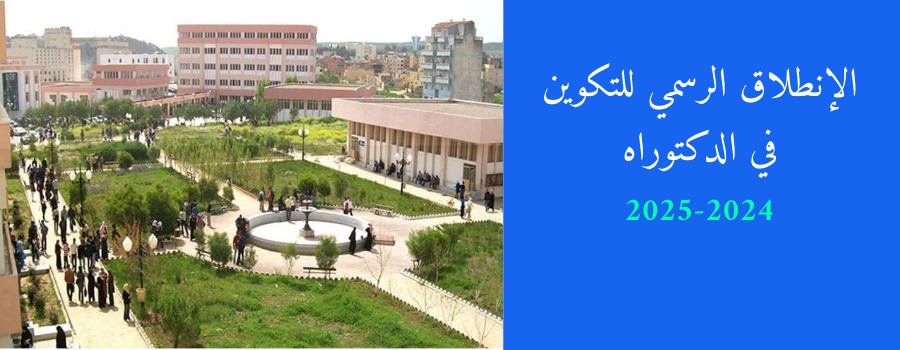الإنطلاق الرسمي للتكوين في الدكتوراه