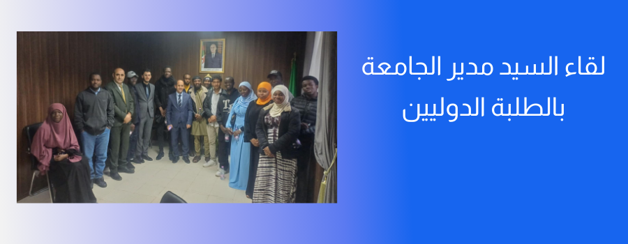 لقاء السيد مدير الجامعة بالطلبة الدوليين