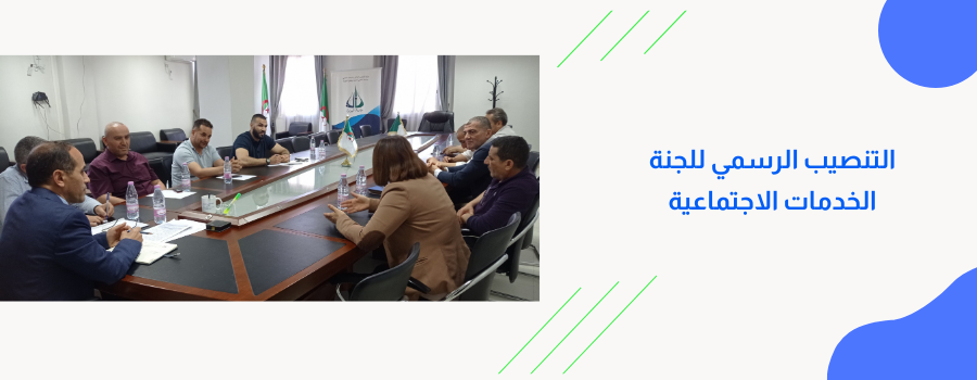 تنصيب لجنة الخدمات الإجتماعية