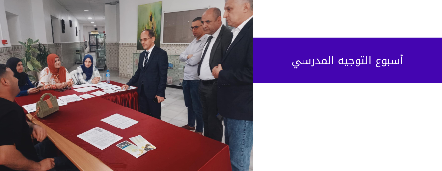 أسبوع التوجيه المدرسي
