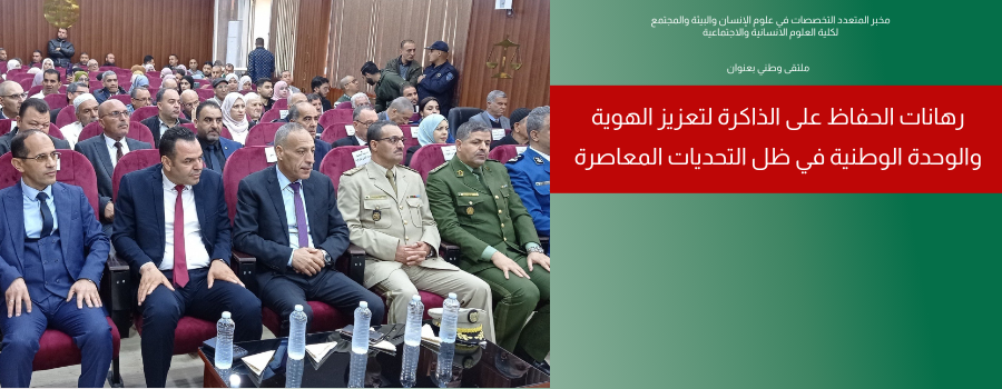 رهانات الحفاظ على الذاكرة لتعزيز الهوية والوحدة الوطنية في ظل التحديات المعاصرة