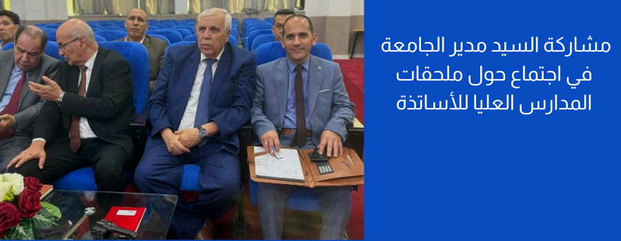 اجتماع حول ملحقات المدارس العليا للأساتذة