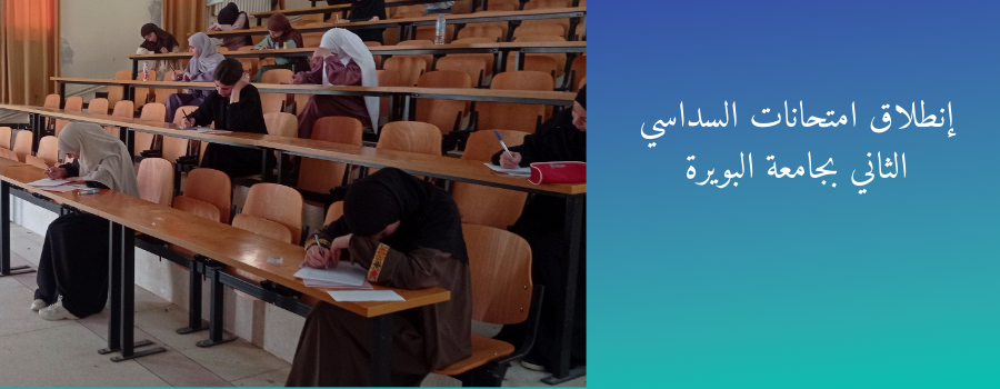 إنطلاق امتحانات السداسي الثاني بجامعة البويرة