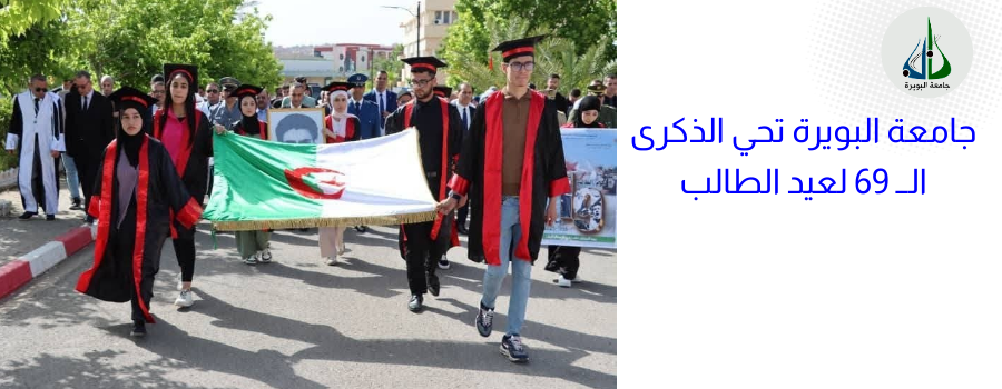 جامعة البويرة تحي ذكرى عيد الطالب