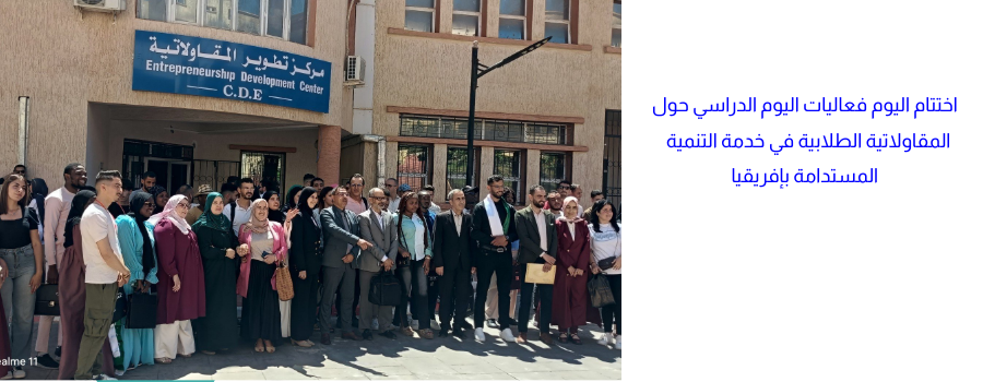 المقاولاتية الطلابية في خدمة التنمية المستدامة بإفريقيا