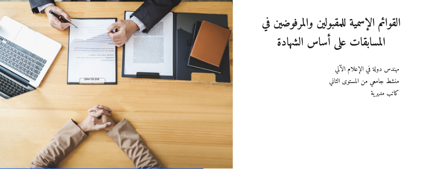القوائم الإسمية للمقبولين والمرفوضين في المسابقات على أساس الشهادة