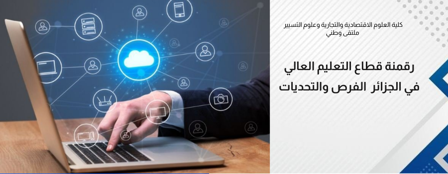 رقمنة قطاع التعليم العالي في الجزائر