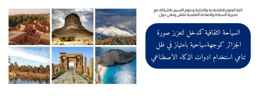 السياحة الثقافية كمدخل لتعزيز صورة الجزائر كوجهة سياحية بامتياز في ظل تنامي استخدام ادوات الذكاء الاصطناعي