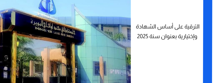 إعلانات الترقية على أساس الشهادة وإختيارية بعنوان سنة 2025