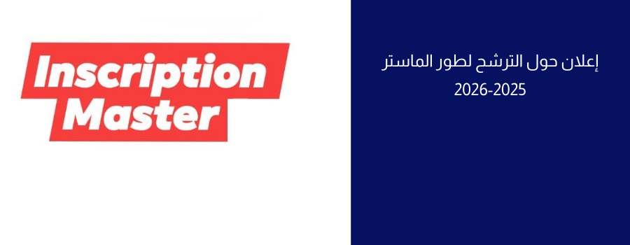 فتح الترشح للتسجيل في الماستر للسنة الجامعية 2025/2026