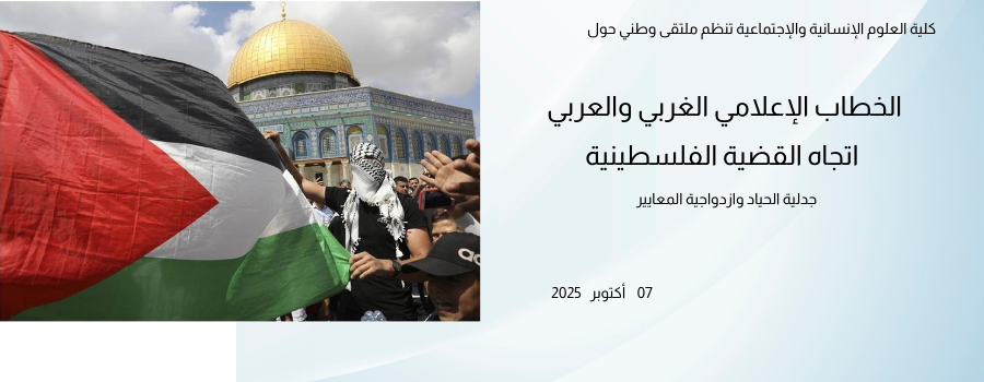 الخطاب الإعلامي الغربي والعربي اتجاه القضية الفلسطينية