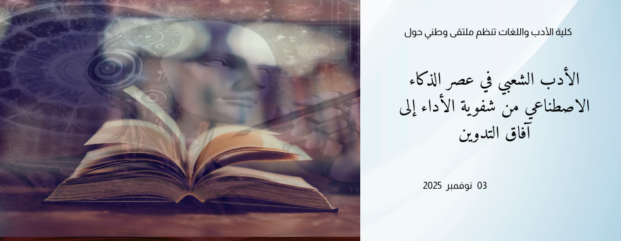 الأدب الشعبي في عصر الذكاء الاصطناعي