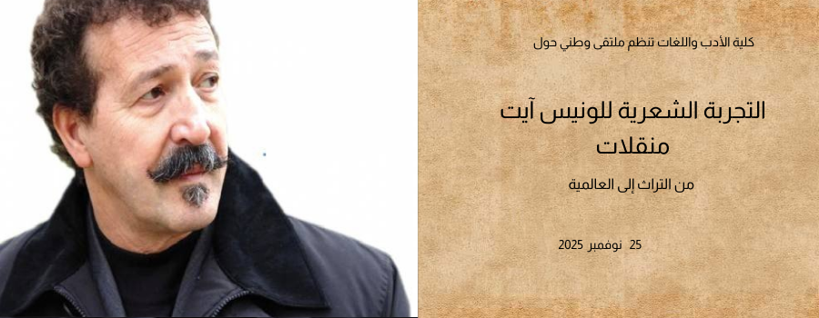 التجربة الشعرية للونيس ايت منقلات من التراث إلى العالمية : (مسار وخصائص)