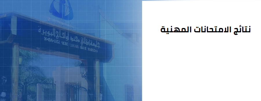 نتائج الإمتحانات المهنية