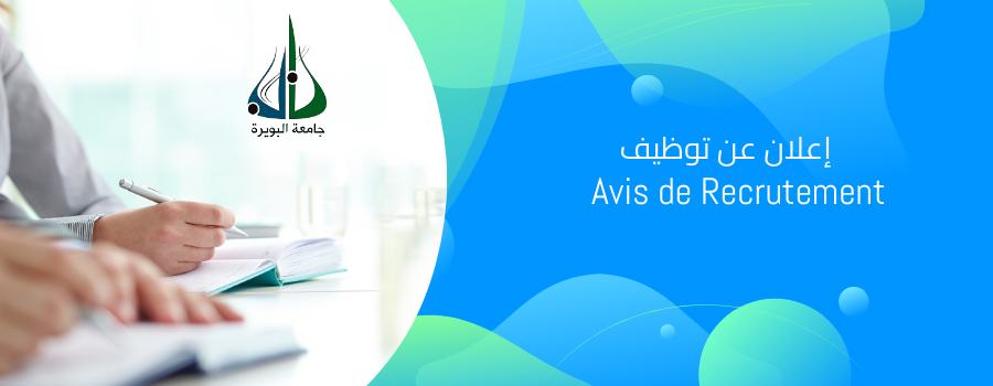 اعلان  توظيف الأعوان المتعاقدين