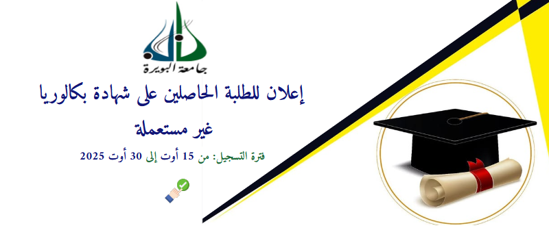 إعلان للطلبة الحاصلين على شهادة بكالوريا غير مستعملة