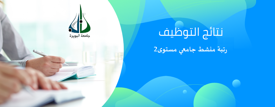 نتائج التوظيف – منشط جامعي م2
