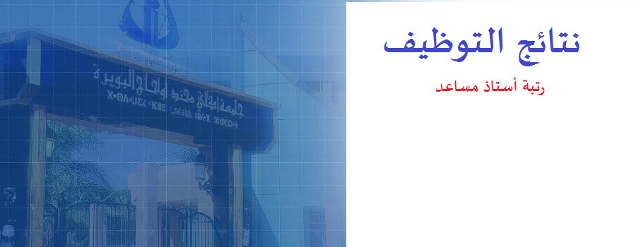 نتائج توظيف الأساتذة المساعدين