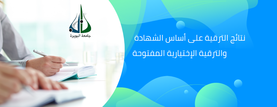 نتائج الترقية على أساس الشهادة والترقية الإختيارية المفتوحة