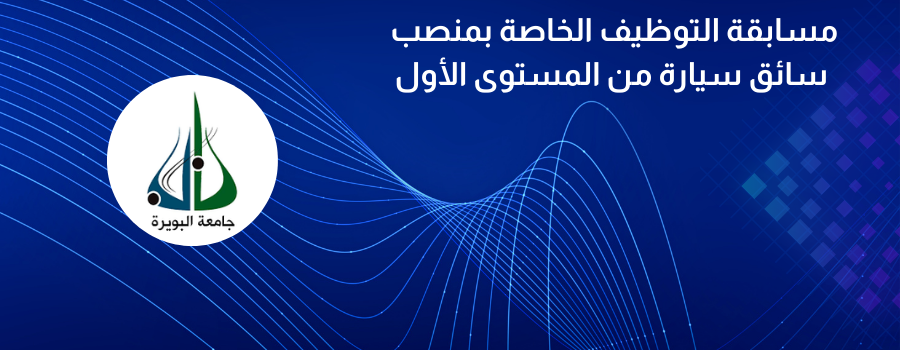 مسابقة التوظيف الخاصة بمنصب سائق سيارة من المستوى الأول