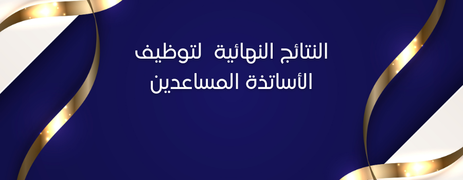 النتائج النهائية لتوظيف الأساتذة المساعدين
