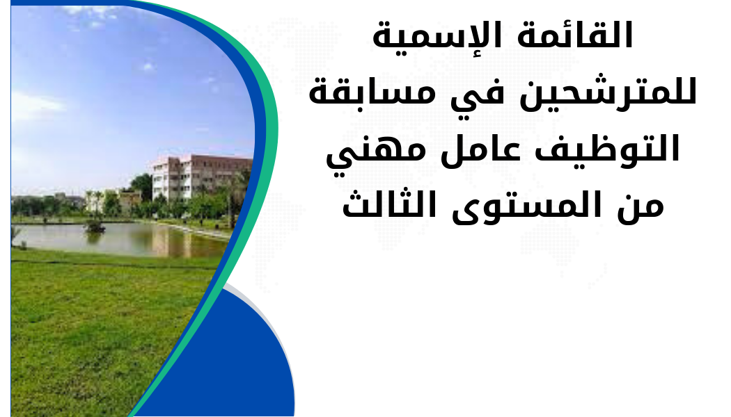 القائمة الإسمية للمترشحين في مسابقة التوظيف عامل مهني من المستوى الثالث