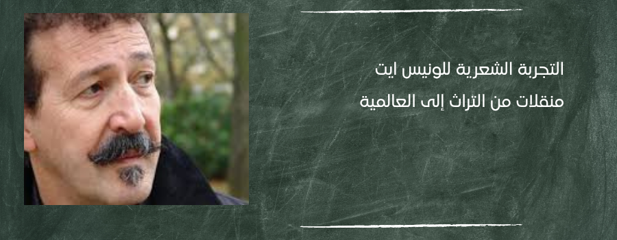 التجربة الشعرية للونيس ايت منقلات من التراث إلى العالمية