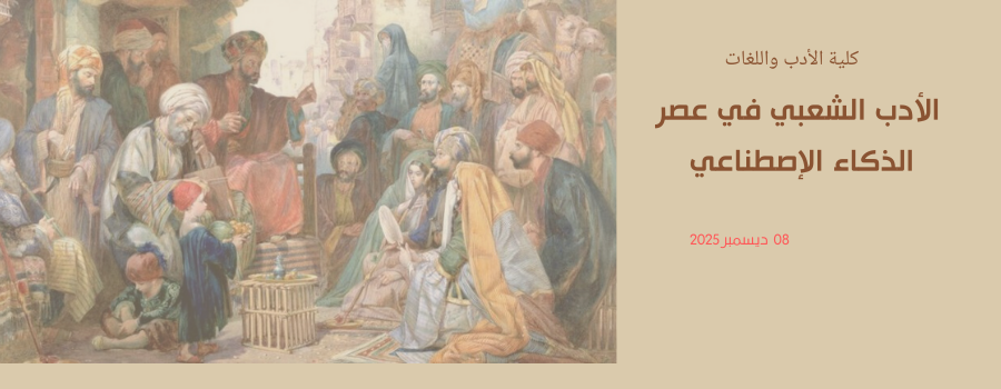 الأدب الشعبي في عصر الذكاء الإصطناعي