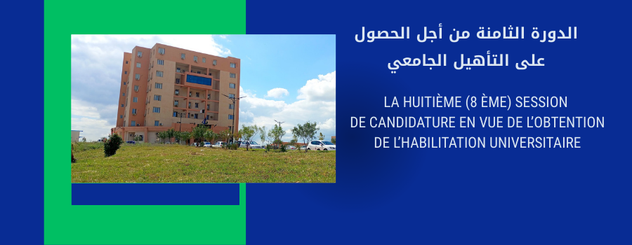 الدورة الثامنة للتأهيل الجامعي