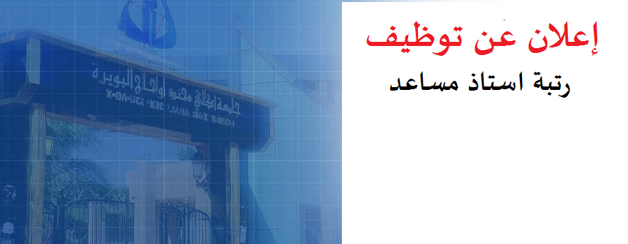 توظيف أستاذ مساعد