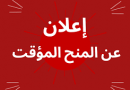 المنح المؤقت للإستشارة