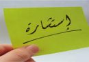 إستشارة