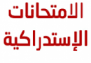 الإمتحانات الإستدراكية